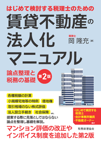 はじめて検討する税理士のための賃貸不動産の法人化マニュアル　第２版